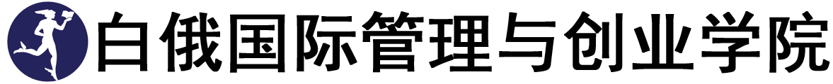 白俄罗斯国际管理与创业学院logo